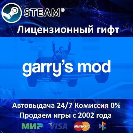 ✅Garry's Mod✔️Steam⭐Автодоставка✔️РФ регион✔️АКЦИЯ🎁 - Screenshot 1