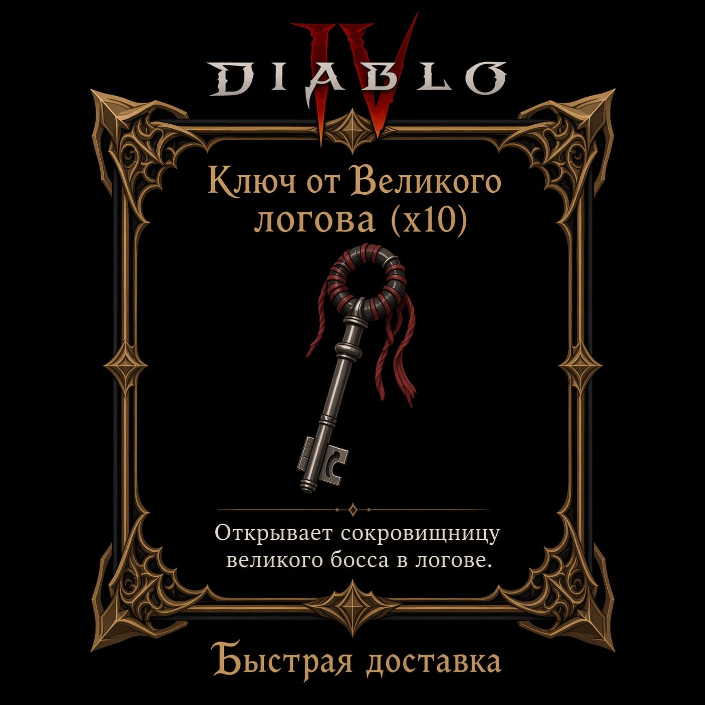 Ключ от Великого логова x10🔑 Вечный мир Diablo 4 - Screenshot 1