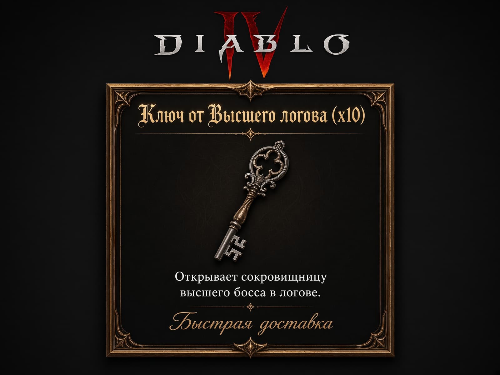 Ключ от Высшего логова х10🔑Вечный мир Diablo 4 - Screenshot 1