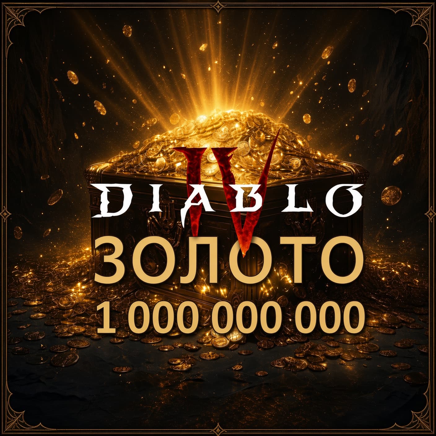 1 миллиард золота Diabo 4 💰Вечный мир - Screenshot 1