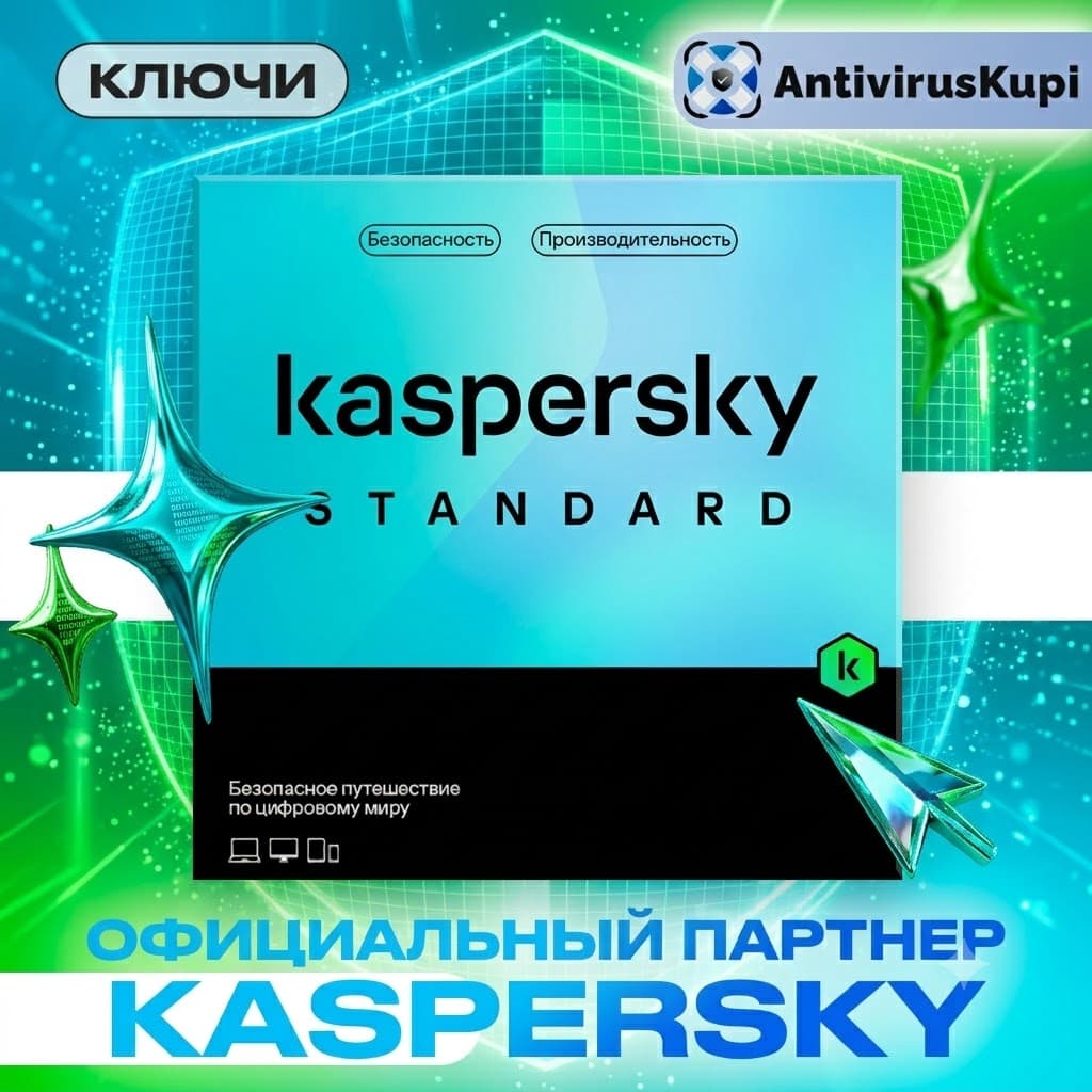 KASPERSKY STANDARD КЛЮЧИ РОССИЯ - Screenshot 1