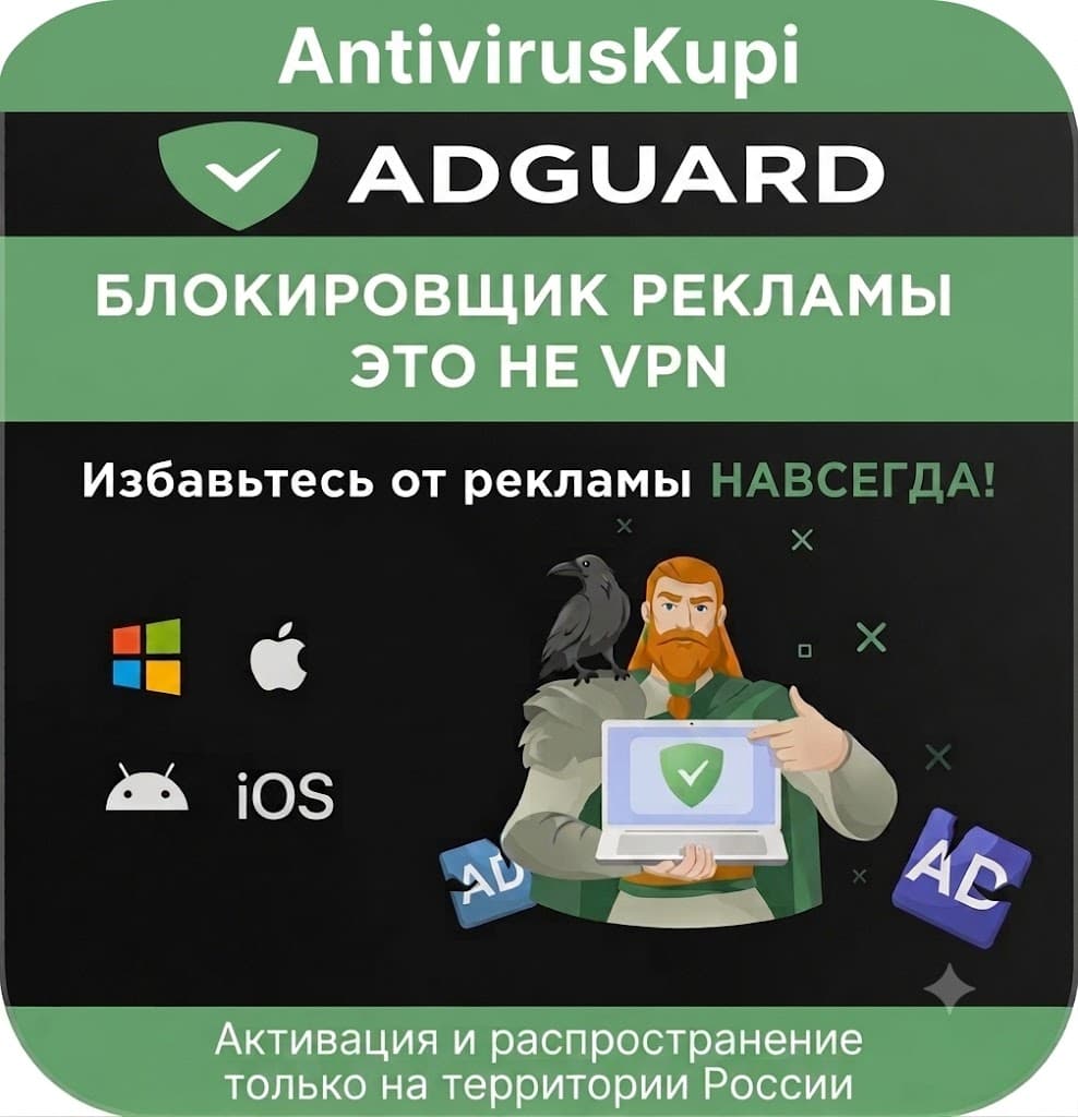 ADGUARD БЛОКИРОВЩИК РЕКЛАМЫ ДЛЯ РОССИИ - Screenshot 1
