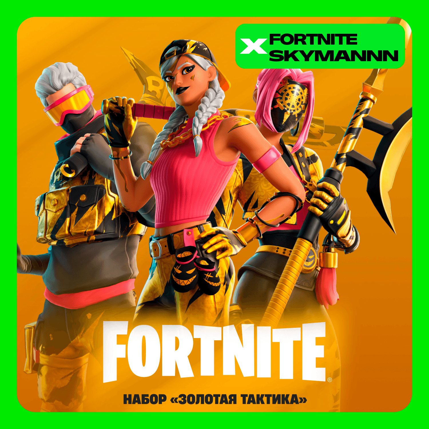 FORTNITE: Набор "Золотая тактика" XBOX|PC|EPIC|PS КЛЮЧ - Screenshot 1