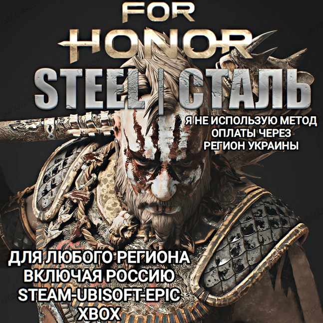 ✅UPLAY|STEAM|EPIC|XBOX✅FOR HONOR✅СТАЛЬ✅STEEL✅РОССИЯ✅🆘БЕЗ МЕТОДА УКРАИНЫ🆘 - Screenshot 1