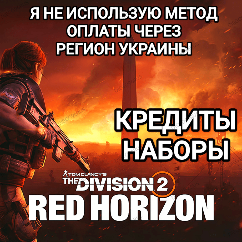 ✅UPLAY|STEAM|XBOX✅THE DIVISION 2✅RED HORIZON✅CREDITS✅RUSSIA✅GLOBAL✅ - Screenshot 1