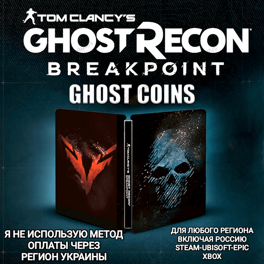 ✅UPLAY|STEAM|EPIC|XBOX✅КРЕДИТЫ✅GHOST RECON BREAKPOINT✅РОССИЯ✅🆘БЕЗ МЕТОДА УКРАИНЫ🆘 - Screenshot 1