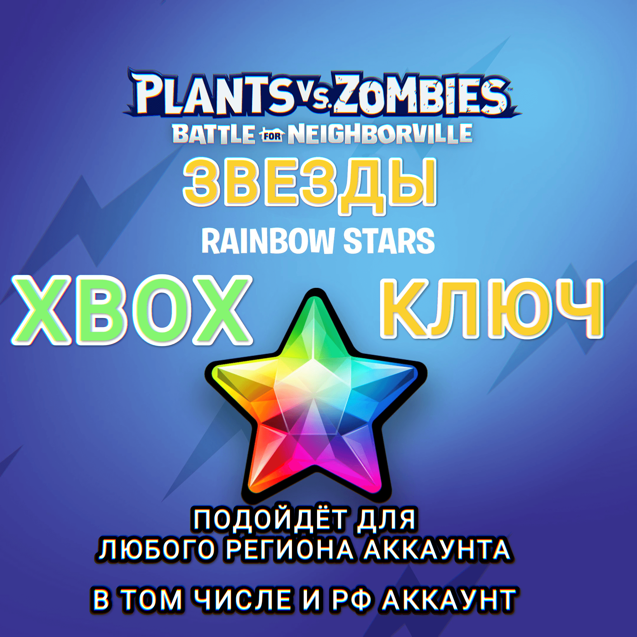 ❤️XBOX🔑КЛЮЧ🔑PVZ БИТВА ЗА НЕЙБОРВИЛЬ✅ЗВЕЗДЫ ✅РФ❤️ - Screenshot 1