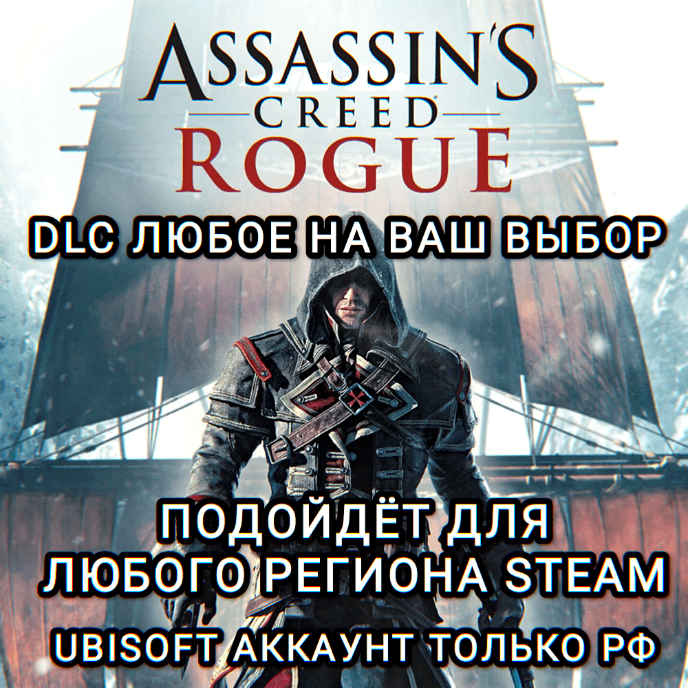 ❤️UPLAY/STEAM✅ДОПОЛНЕНИЕ✅ASSASSIN'S CREED ROGUE✅РФ❤️ - Screenshot 1