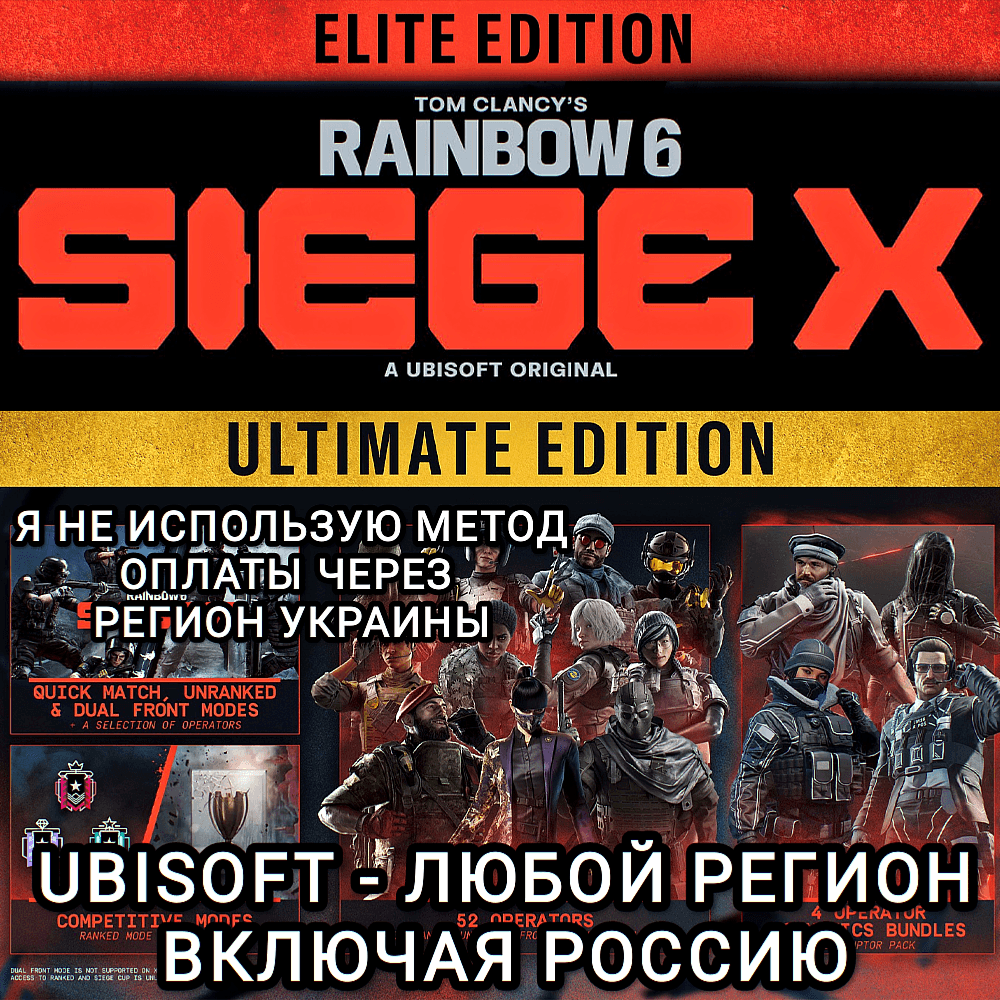 ❤️UBISOFT✅ELITE✅ULTIMATE✅RAINBOW SIX SIEGE X✅РОССИЯ❤️ - Screenshot 1