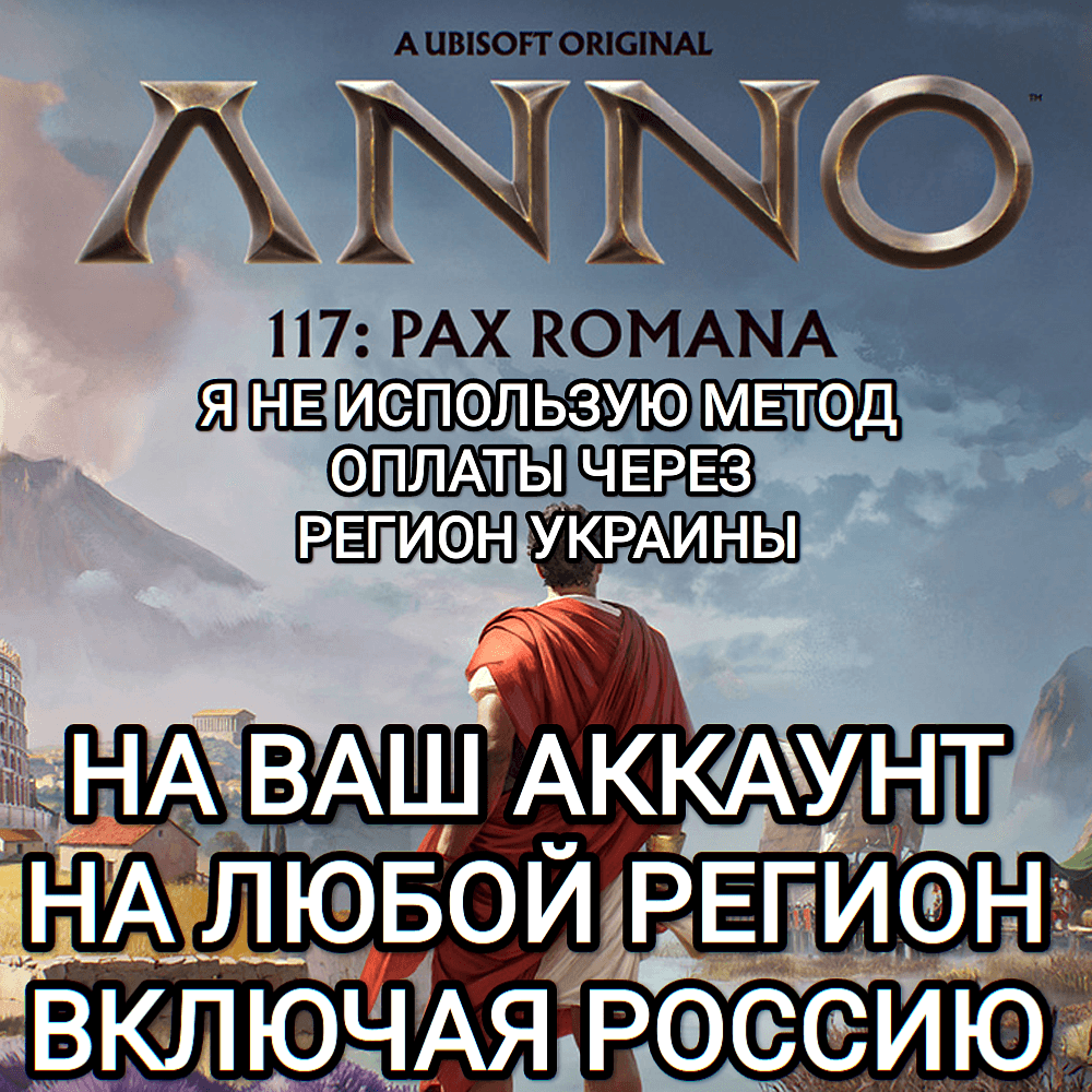 ♥️UBISOFT✅ANNO✅117 PAX ROMANA✅ЛЮБОЕ ИЗДАНИЕ✅РОССИЯ✅МИР❤️ - Screenshot 1