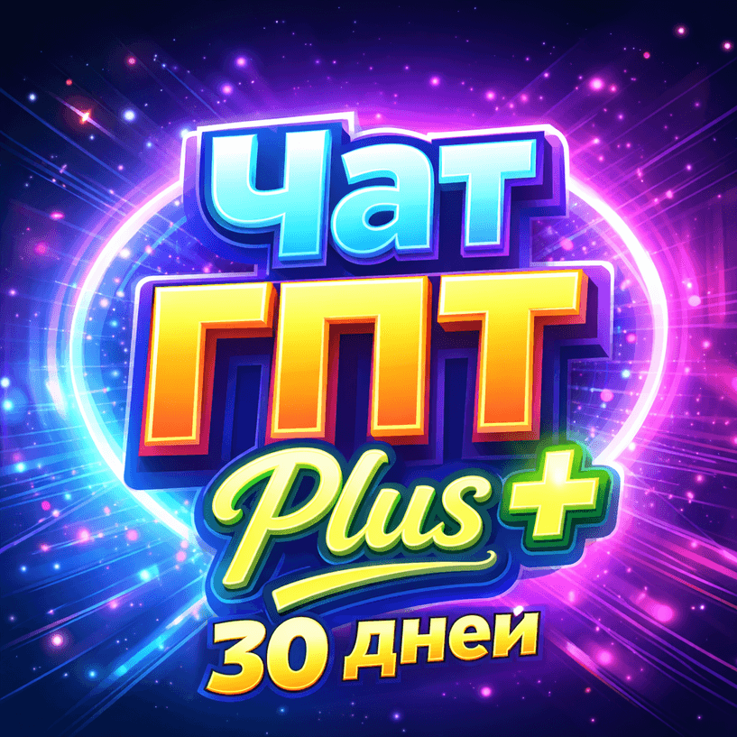 ChatGPT 5.6 Plus - Совместный аккаунт на 30 дней - Screenshot 1