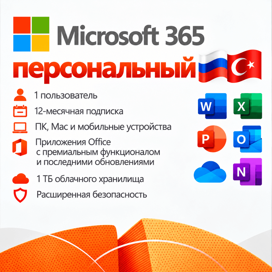 MICROSOFT OFFICE 365 ПЕРСОНАЛЬНЫЙ КЛЮЧ АВТОВЫДАЧА - Screenshot 1
