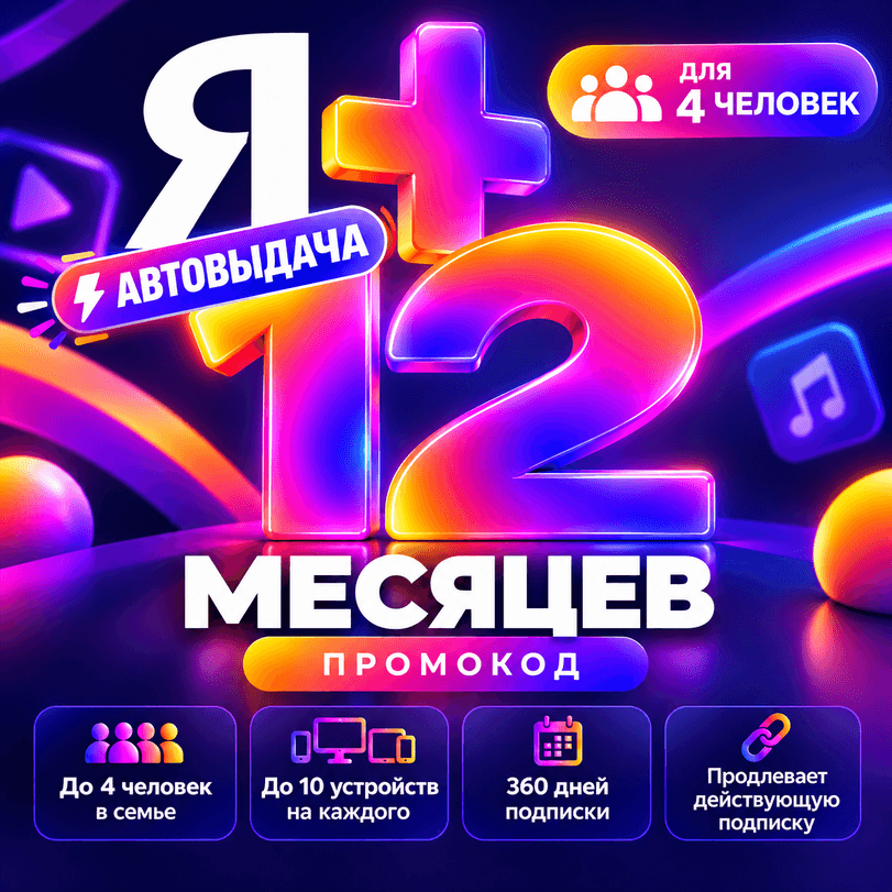 ПРОМОКОД Я+ МУЛЬТИ НА 12 МЕСЯЦЕВ КОМИССИЯ 0% - Screenshot 1