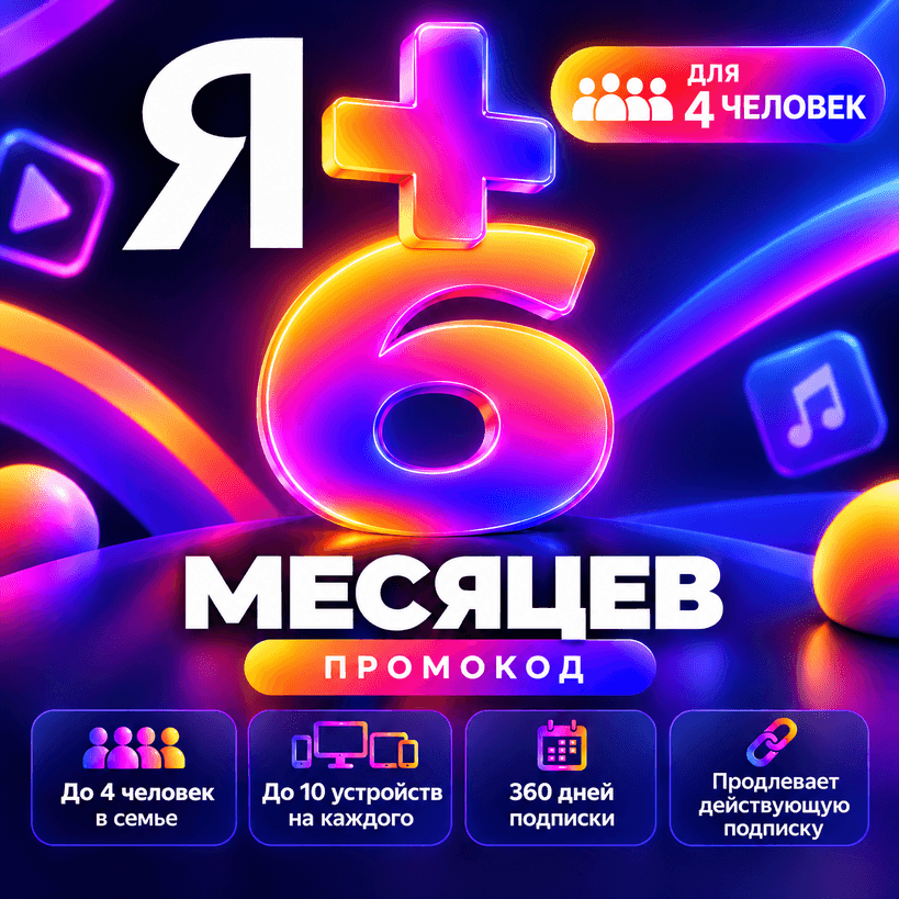 ПРОМОКОД Я+ НА 6 МЕСЯЦЕВ КОМИССИЯ 0% - Screenshot 1