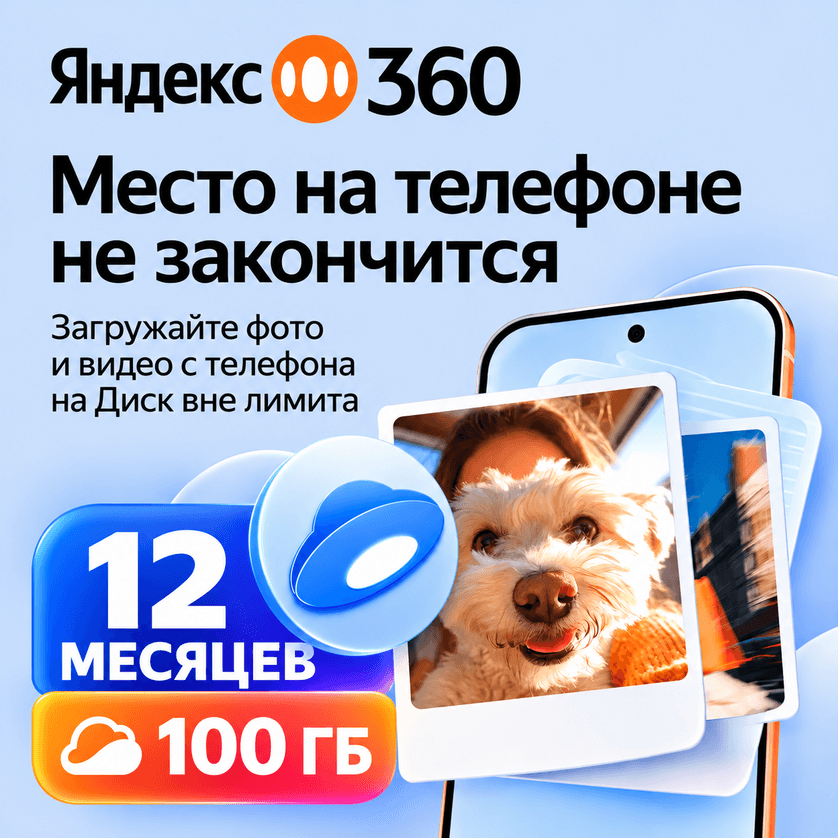 ЯНДЕКС 360 ДИСК ПРЕМИУМ ОБЛАКО 100 ГБ НА 12 МЕСЯЦЕВ - Screenshot 1