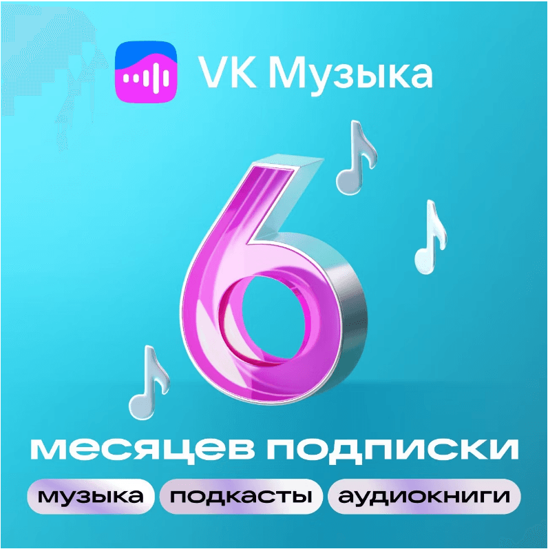 ПРОМОКОД ВК VK МУЗЫКА НА 6 МЕСЯЦЕВ РОССИЯ - Screenshot 1