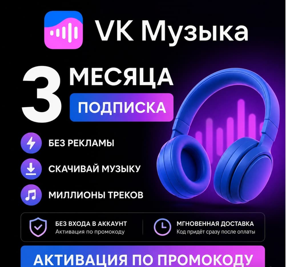 ПРОМОКОД ВК VK МУЗЫКА НА 3 МЕСЯЦА РОССИЯ - Screenshot 1