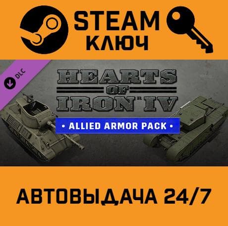 🔑Hearts of Iron IV: Allied Armor Pack. STEAM-ключ - Screenshot 1