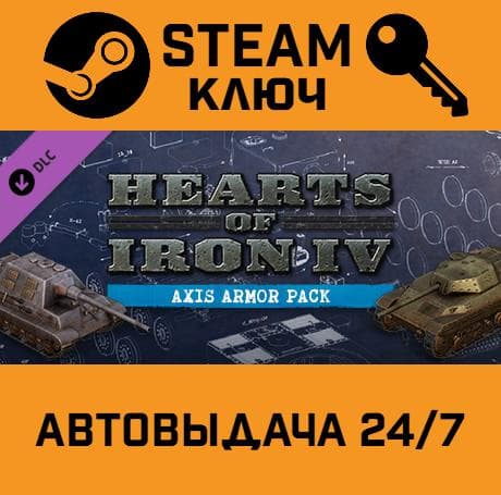 🔑Hearts of Iron IV: Axis Armor Pack. STEAM-ключ Global - Screenshot 1