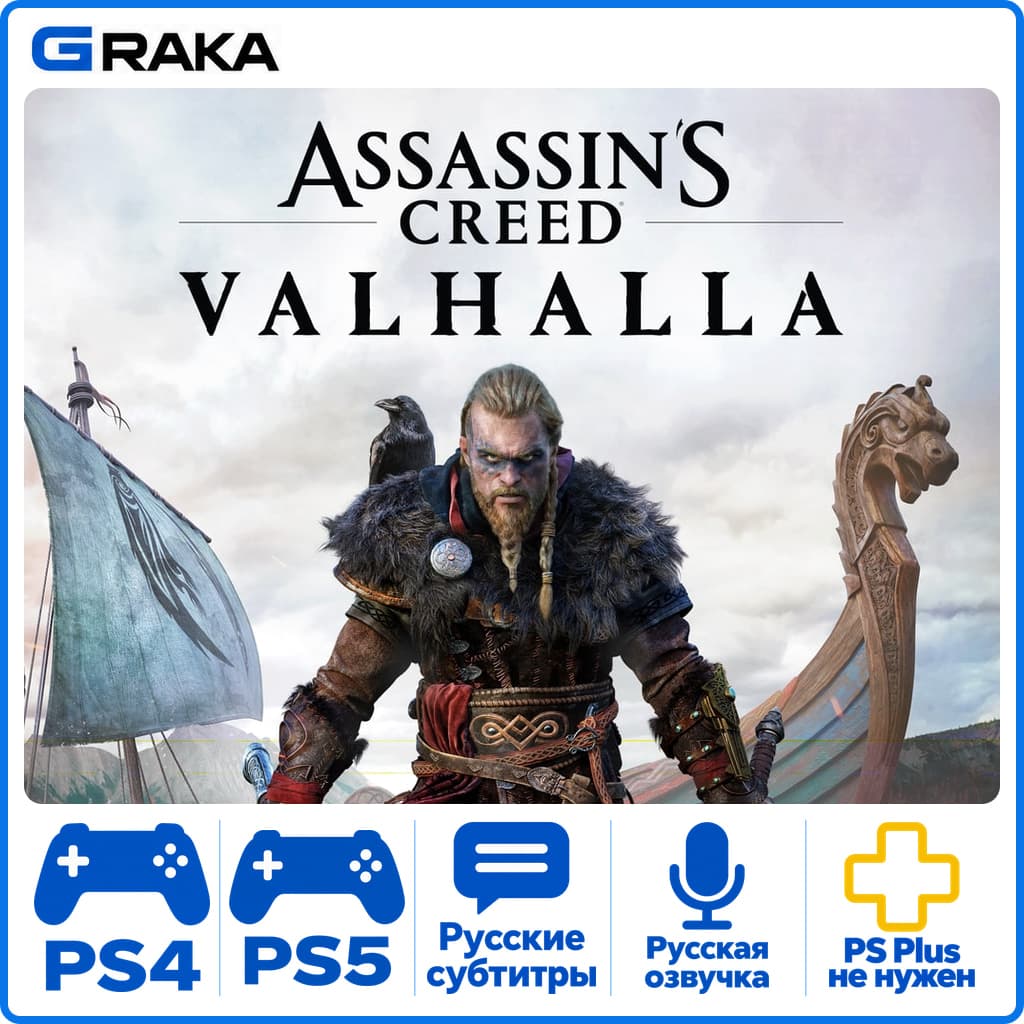 Assassin's Creed Valhalla PS4 PS5 Аренда 5-30 дней⚡️ - Screenshot 1