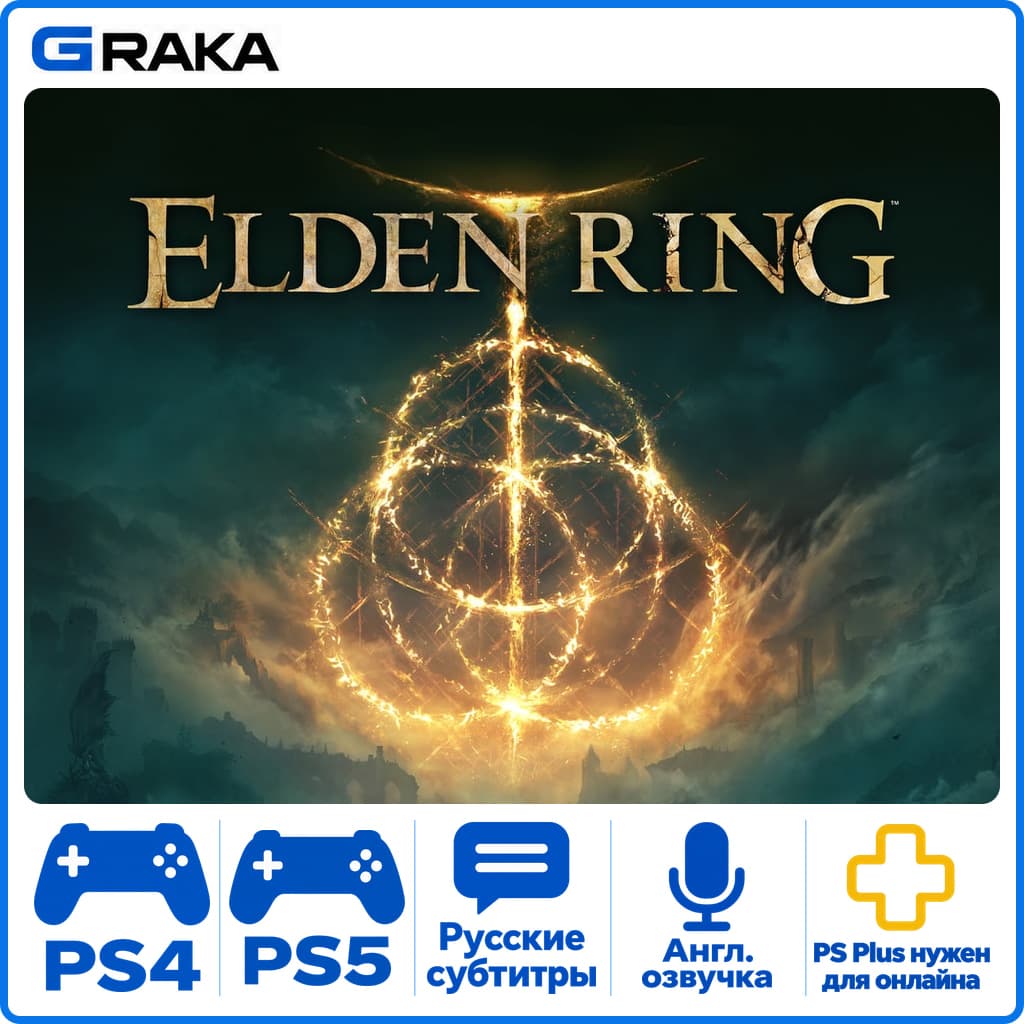 ELDEN RING PS4 PS5 Rent 5-30 days⚡️ - Screenshot 1