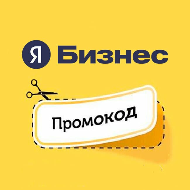 Промокод Яндекс Бизнес на февраль на первое пополнение - Screenshot 1