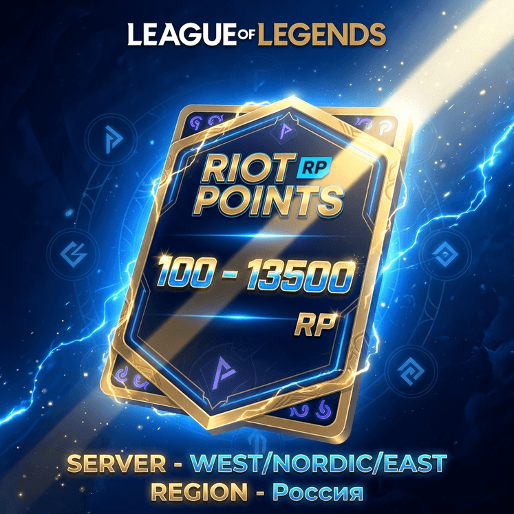 🔑✅ Карты 100 - 13500 Riot Points ✅ WEST/NORDIC/EAST - Screenshot 1