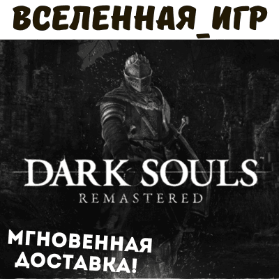 Dark Souls Remastered (RU) STEAM KEY 🔑 - Screenshot 1