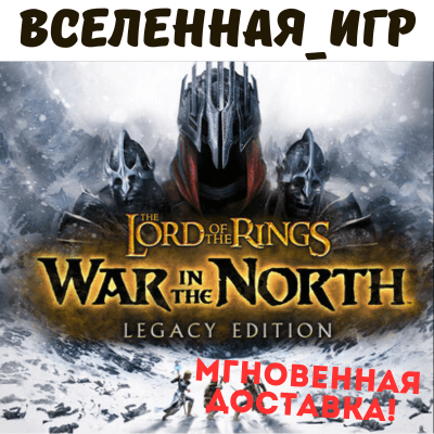 The Lord of the Rings: War in the North Legacy Edition (СНГ/БЕЗ РФ и РБ) STEAM КЛЮЧ - Screenshot 1