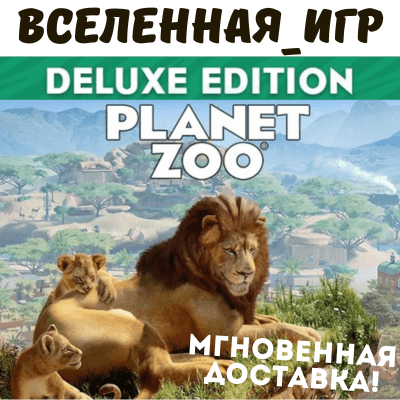 Planet Zoo Deluxe Edition (РФ/СНГ/GLOBAL) STEAM КЛЮЧ - Screenshot 1
