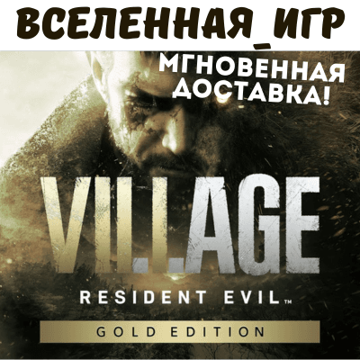 Resident Evil Village Gold Edition (РФ/СНГ) STEAM КЛЮЧ - Screenshot 1