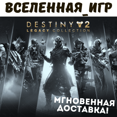 DESTINY 2 LEGACY COLLECTION 2025 (РФ/СНГ) STEAM КЛЮЧ - Screenshot 1