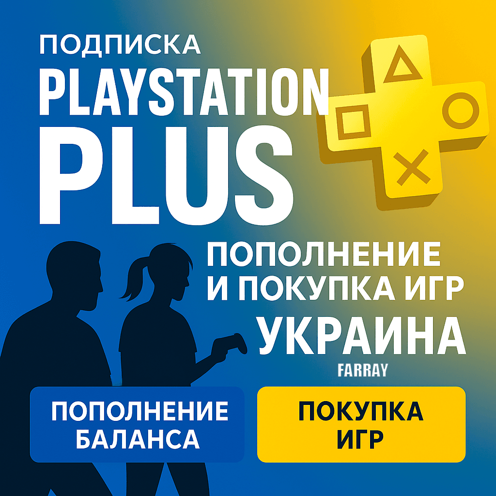 ПОПОЛНЕНИЕ/ПОКУПКА ИГР/ПОДПИСКА/АПГРЕЙД УКРАИНА PSN PS - Screenshot 1