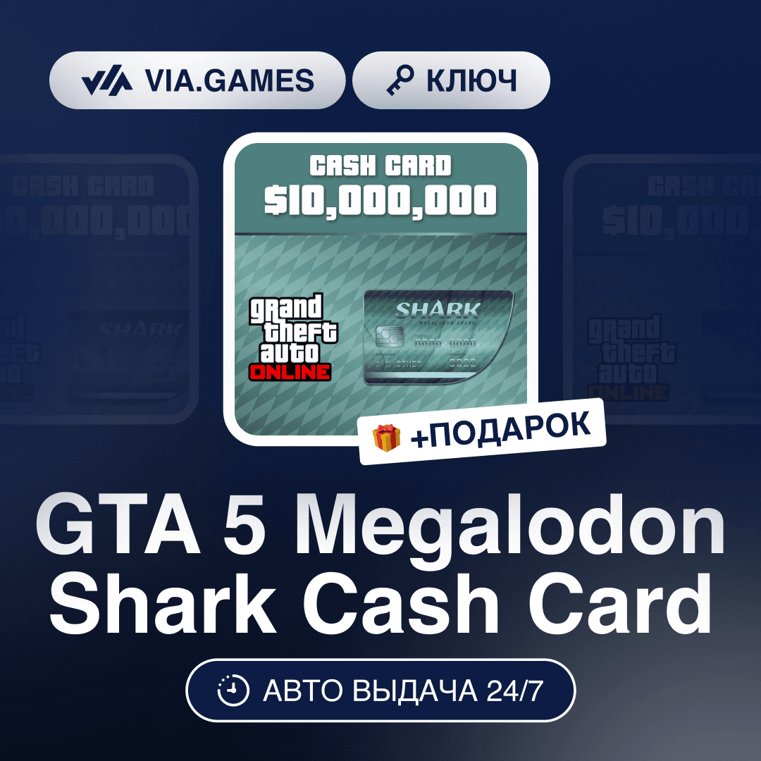 GTA 5 Megalodon Shark Cash Card (Social Club Ключ) СНГ-МИР (БЕЗ РФ-РБ) + ПОДАРОК - Screenshot 1