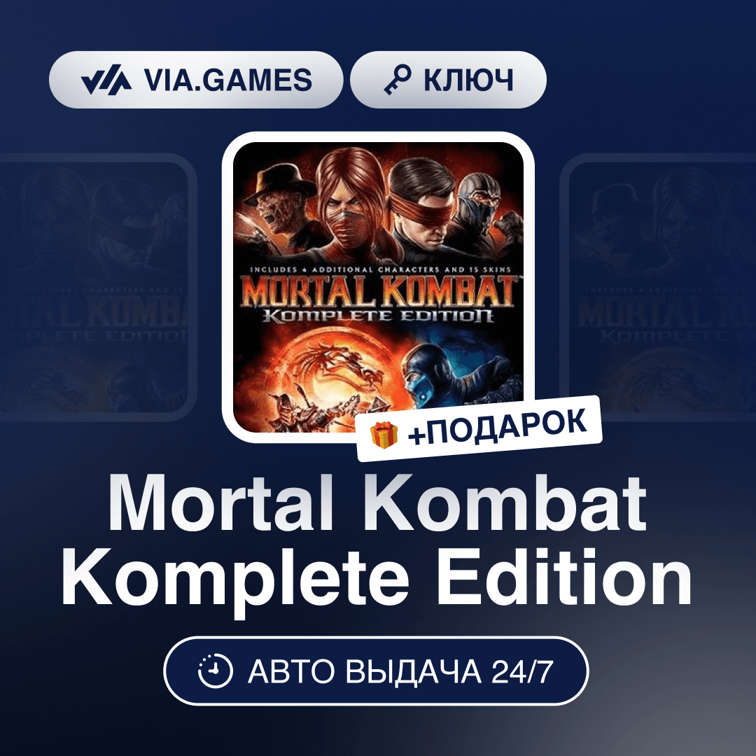 Mortal Kombat Komplete Edition (Steam Ключ) МИР (Не все страны) + ПОДАРОК - Screenshot 1