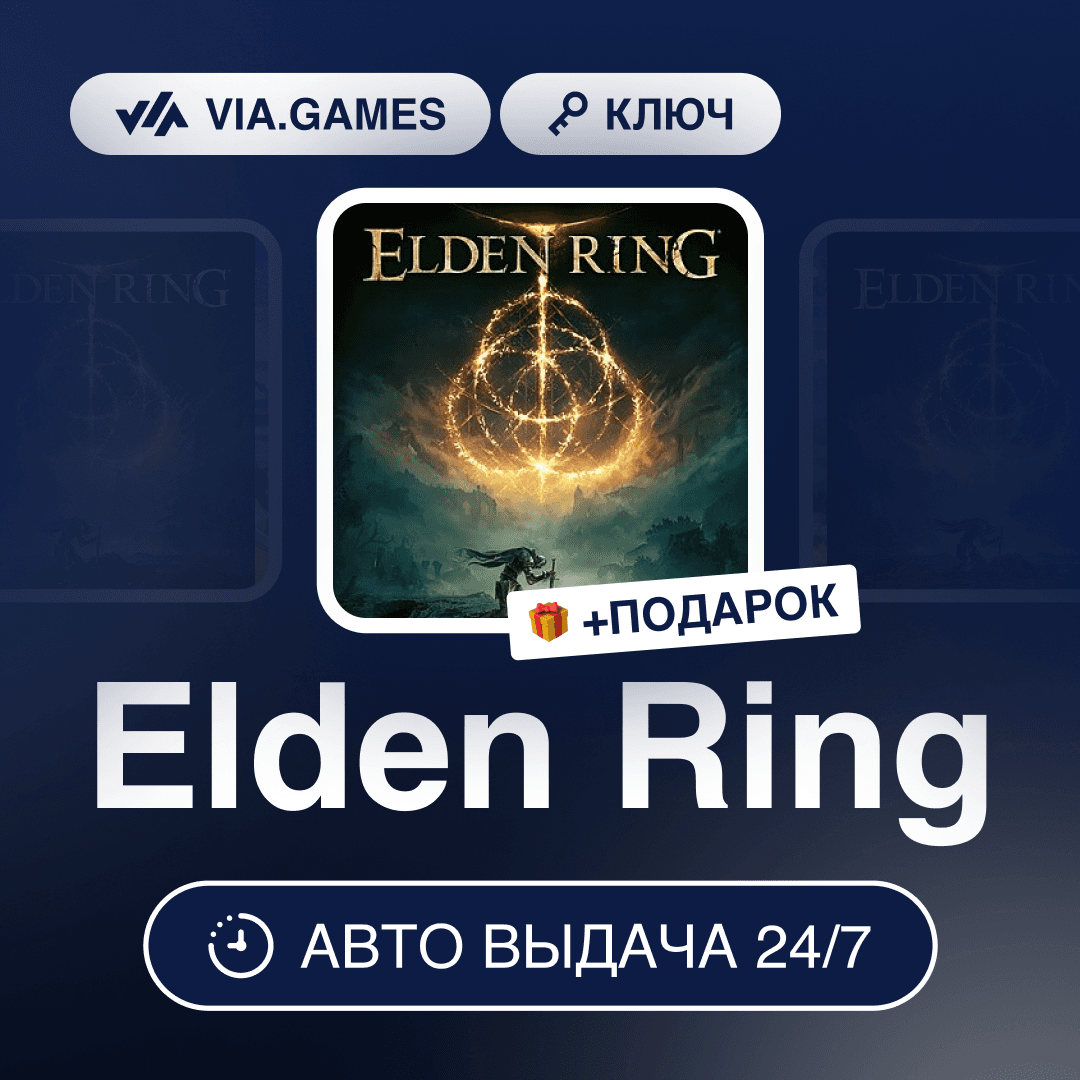 Elden Ring (Steam Ключ) Европа (не все страны) + ПОДАРОК - Screenshot 1