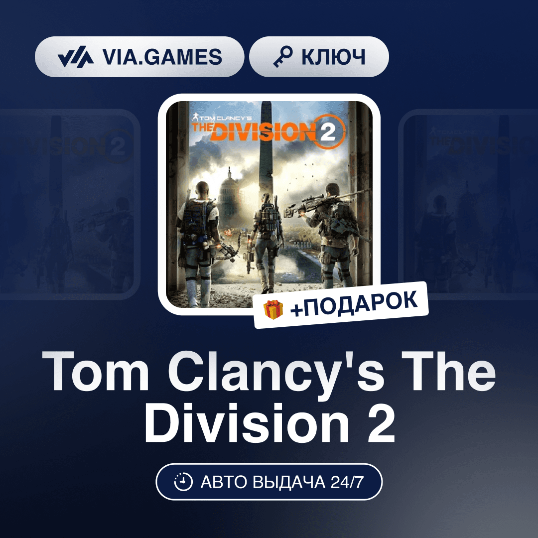 Tom Clancy's The Division 2 (Ubisoft Ключ) EMEA + ПОДАРОК - Screenshot 1