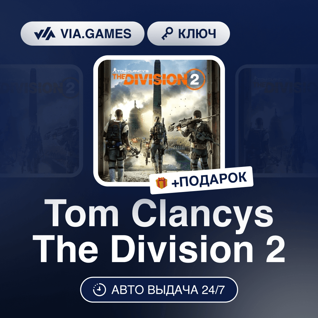 Tom Clancys The Division 2 (Ubisoft Ключ) Европейский Союз + ПОДАРОК - Screenshot 1