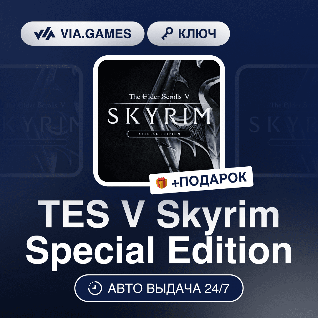 TES V Skyrim Special Edition (Steam Key) GLOBAL (Not all countries) + GIFT - Screenshot 1