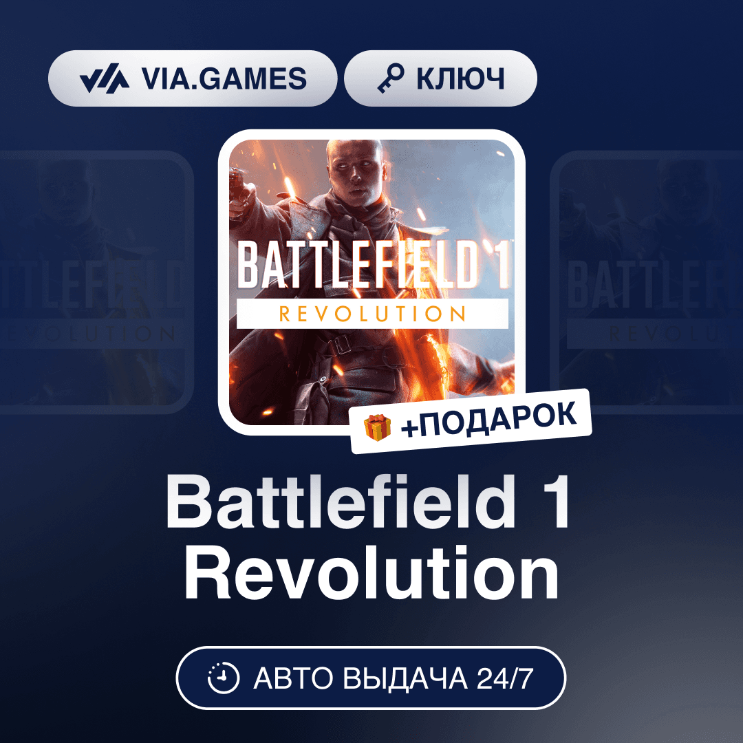 Battlefield 1 Revolution (EA App / Origin Key) RU-CIS-WORLDWIDE + GIFT - Screenshot 1