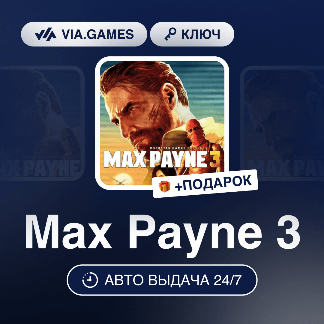 Max Payne 3 (Rockstar Key) RU-CIS-WORLDWIDE + GIFT - Screenshot 1