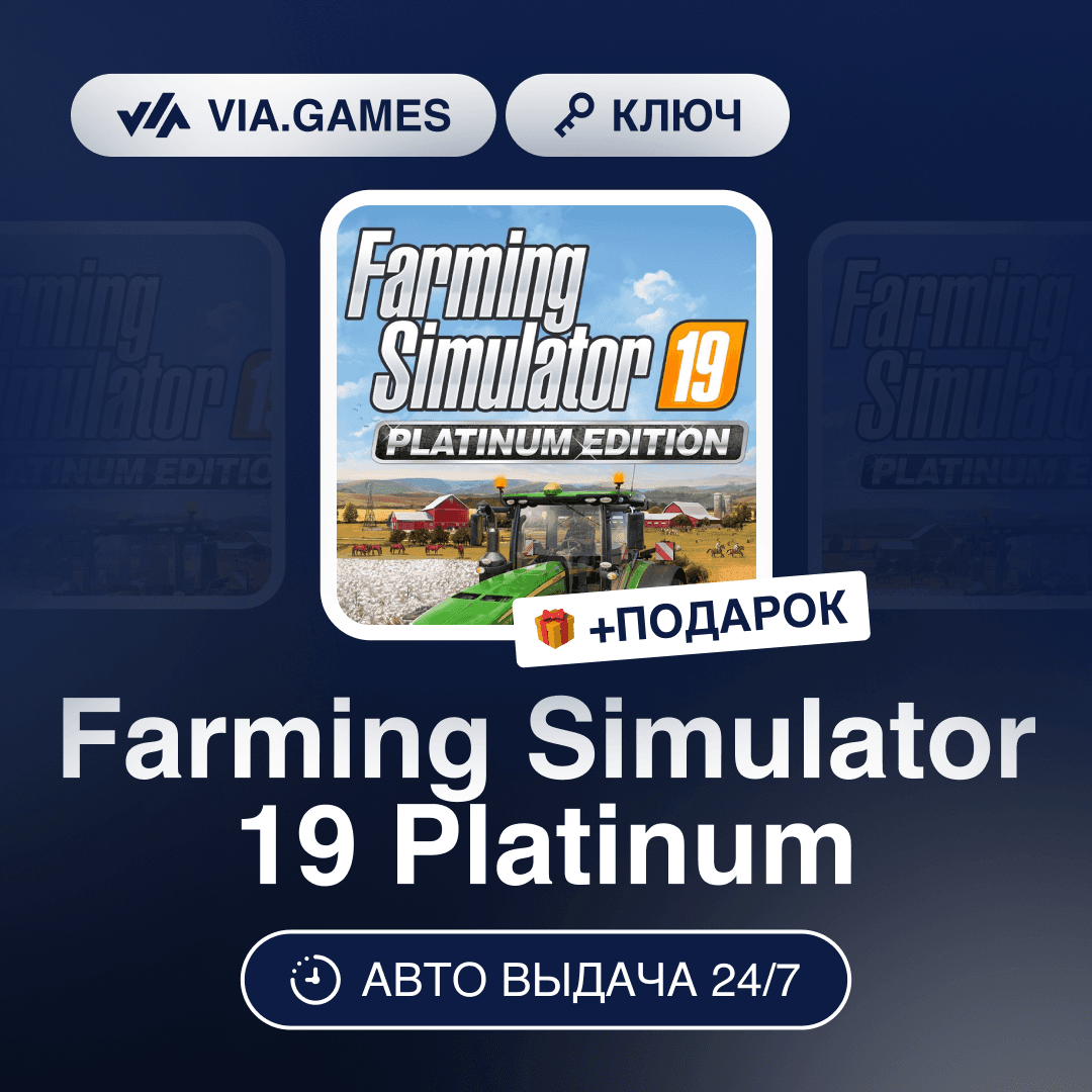 Farming Simulator 19 Platinum Edition (Steam Ключ) РФ-СНГ-МИР + ПОДАРОК - Screenshot 1