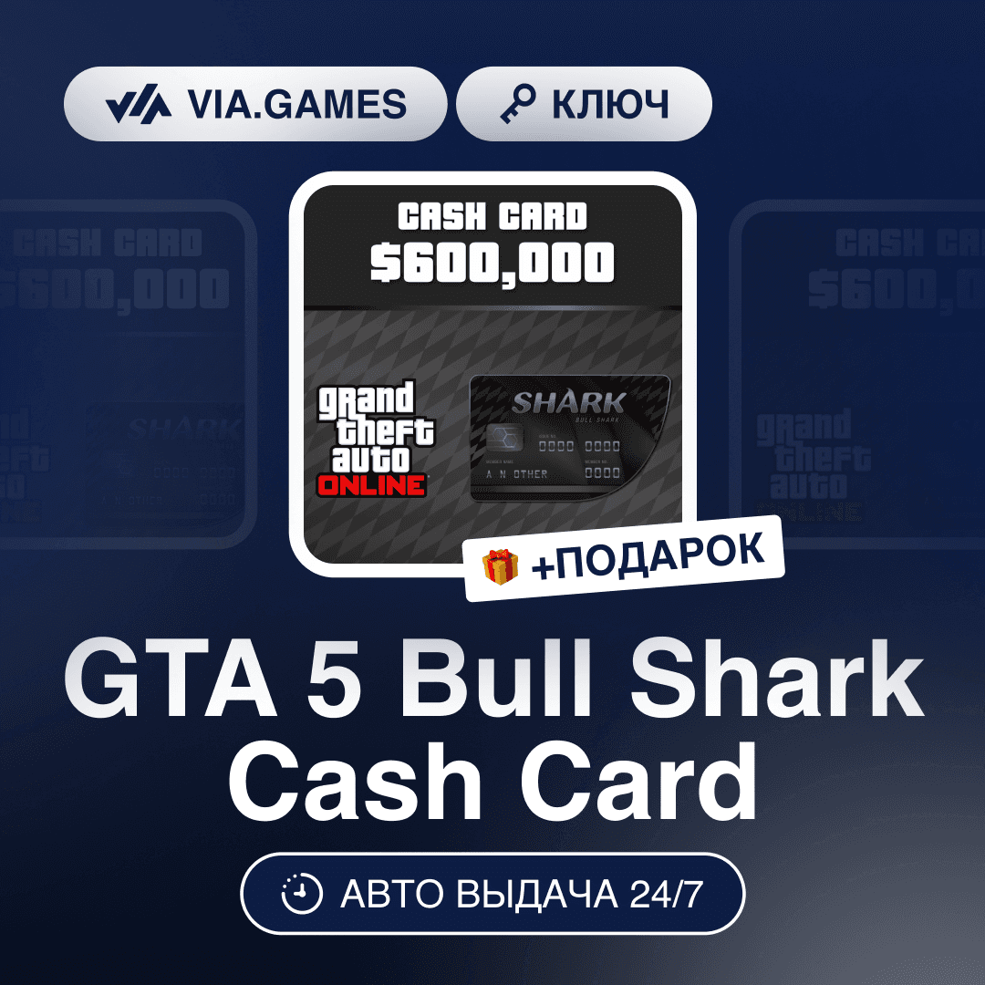GTA 5 Bull Shark Cash Card (Rockstar Key) RU-CIS-WORLDWIDE + GIFT - Screenshot 1
