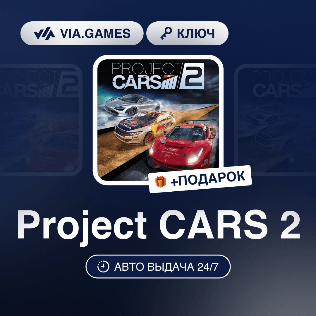 Project CARS 2 (Steam Ключ) РФ-СНГ-МИР + ПОДАРОК - Screenshot 1