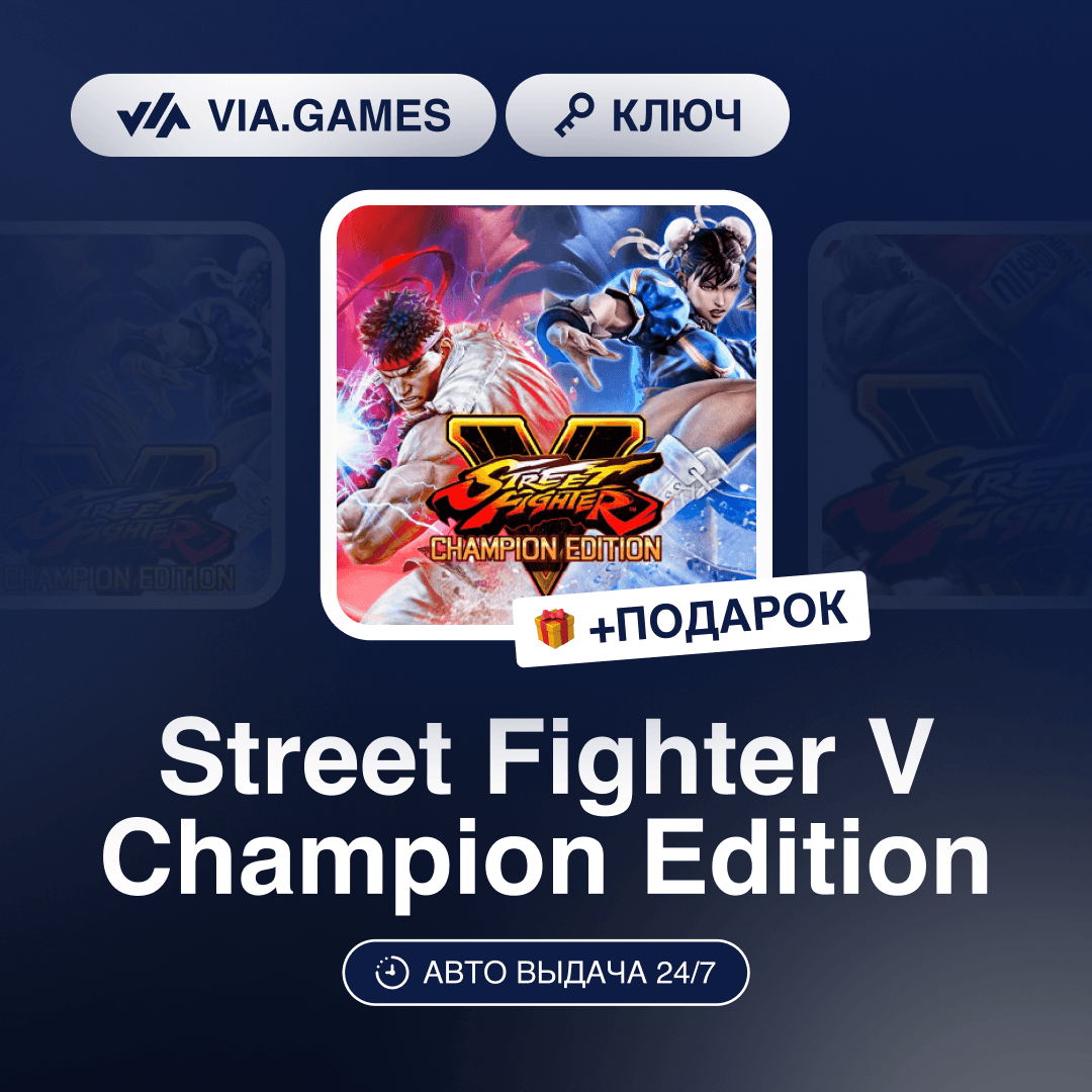 Street Fighter V Champion Edition (Steam Key) (Not all countries) + GIFT - Screenshot 1