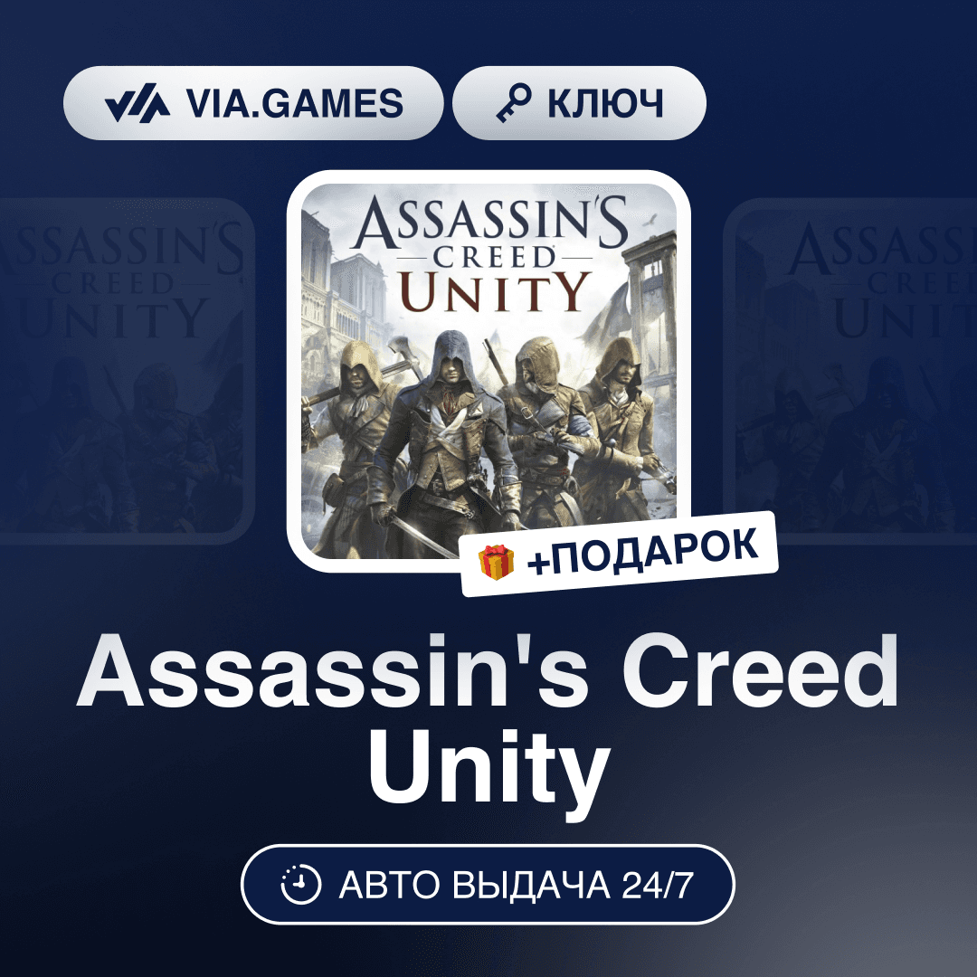 Assassin's Creed Unity (Ubisoft Ключ) РФ-СНГ-МИР + ПОДАРОК - Screenshot 1