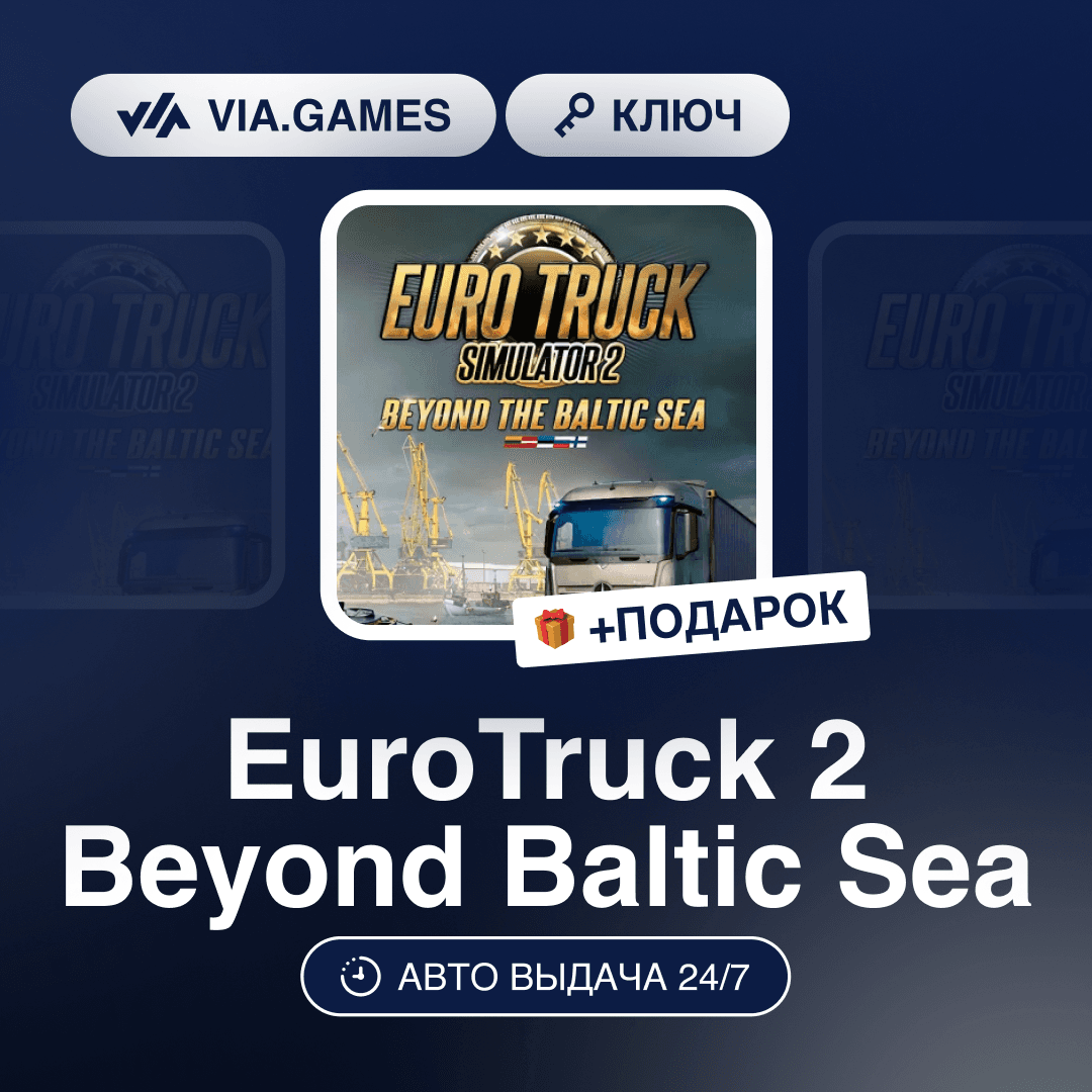 Euro Truck Simulator 2 Beyond the Baltic Sea (Steam Ключ) РФ-СНГ-МИР + ПОДАРОК - Screenshot 1