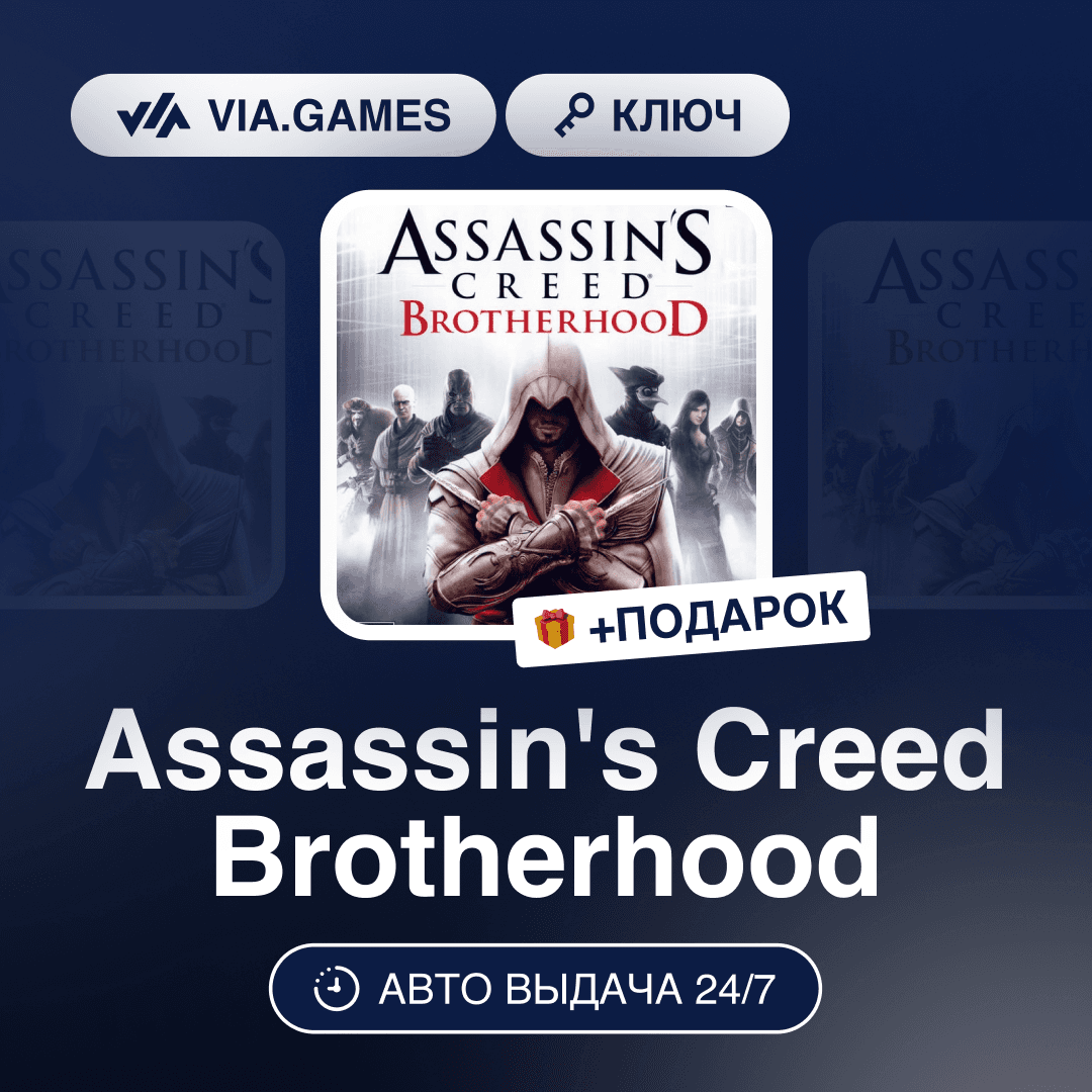 Assassin's Creed Brotherhood (Ubisoft Ключ) РФ-СНГ-МИР + ПОДАРОК - Screenshot 1
