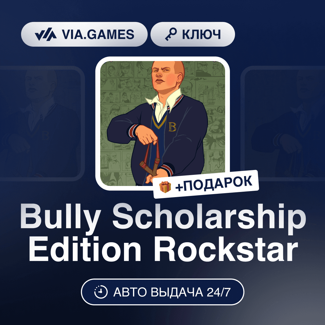 Bully Scholarship Edition (Rockstar Edition Ключ) РФ-СНГ-МИР + ПОДАРОК - Screenshot 1