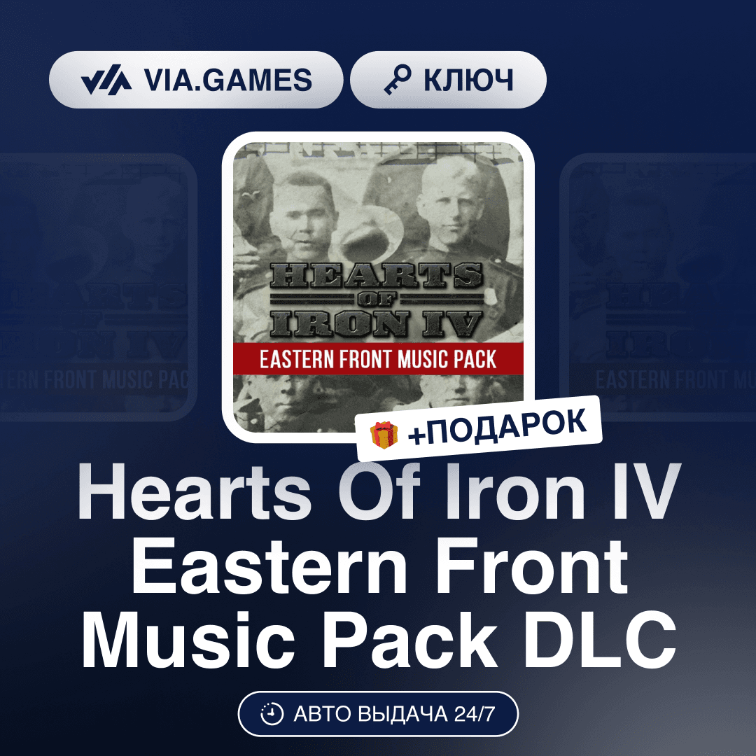 Hearts of Iron 4 Eastern Front Music Pack (Steam Ключ) РФ-СНГ-МИР + ПОДАРОК - Screenshot 1